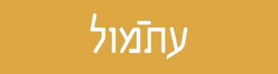 כתב העת עתמול (מלבני)