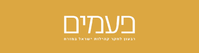 כתב העת פעמים